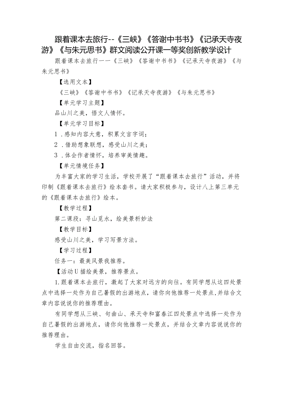 跟着课本去旅行－－《三峡》《答谢中书书》《记承天寺夜游》 《与朱元思书》群文阅读公开课一等奖创新教学设计.docx_第1页