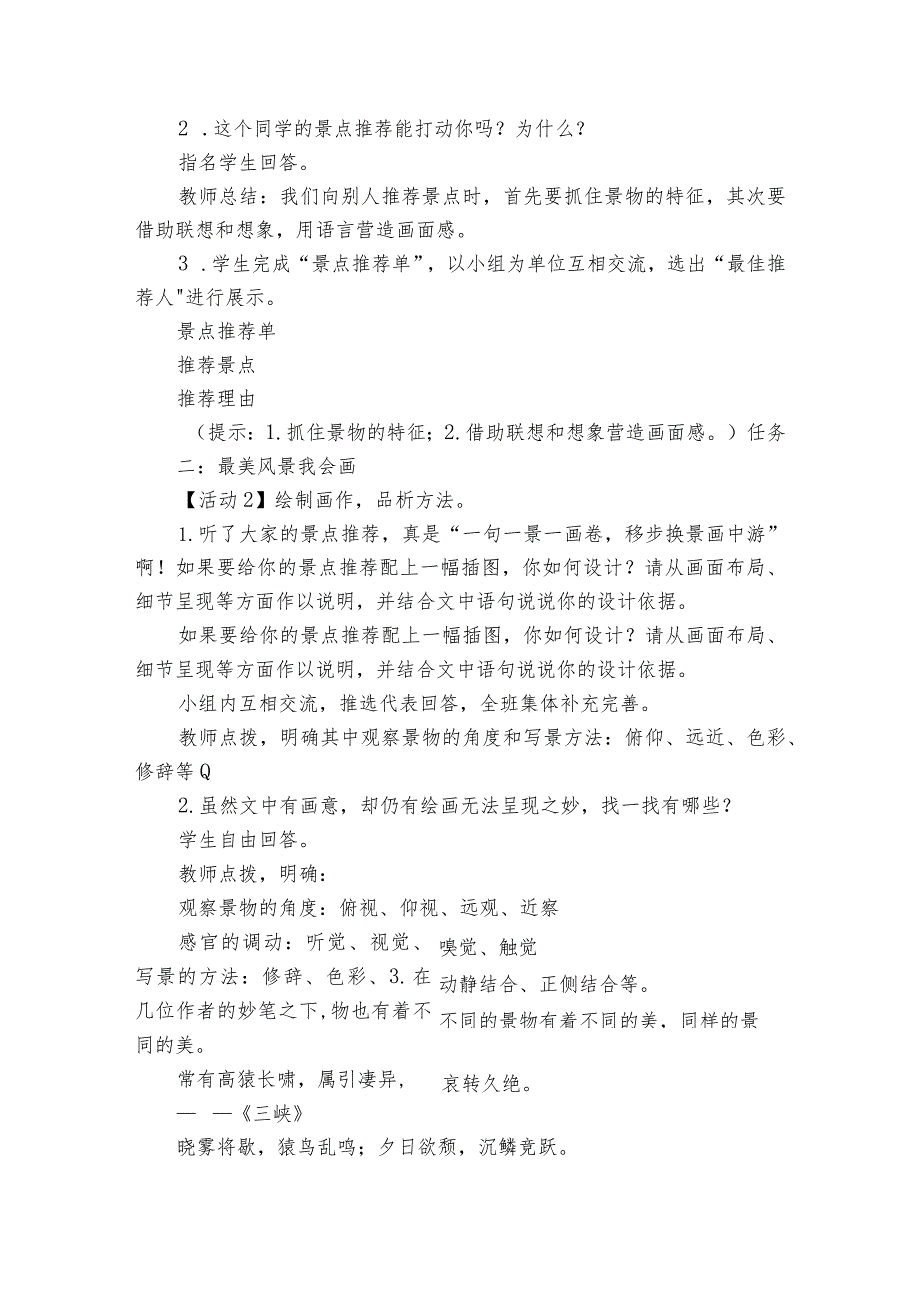 跟着课本去旅行－－《三峡》《答谢中书书》《记承天寺夜游》 《与朱元思书》群文阅读公开课一等奖创新教学设计.docx_第2页