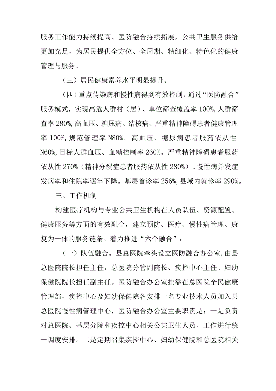 关于全面推进医防融合深化公共卫生服务新机制的实施方案.docx_第2页