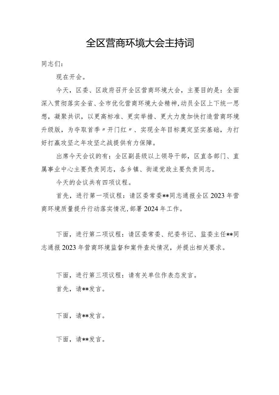 2024年在全区营商环境大会主持词和在优化营商环境大会上的主持讲话发言.docx_第2页