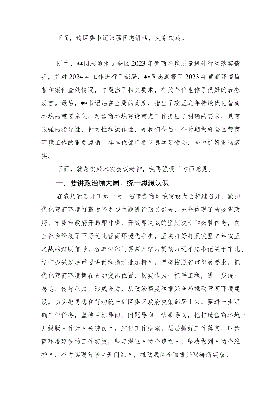 2024年在全区营商环境大会主持词和在优化营商环境大会上的主持讲话发言.docx_第3页