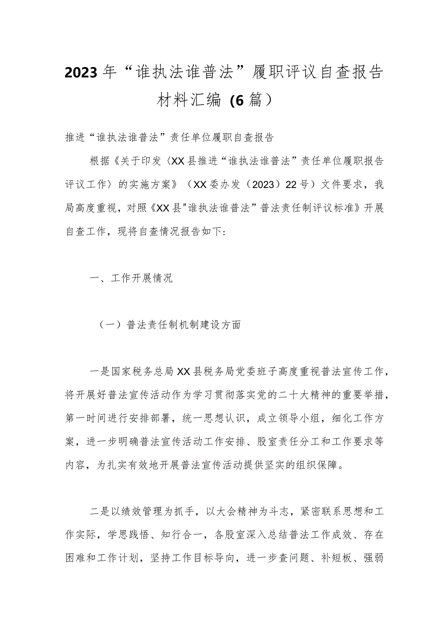 （6篇）2023年“谁执法谁普法”履职评议自查报告材料汇编.docx_第1页