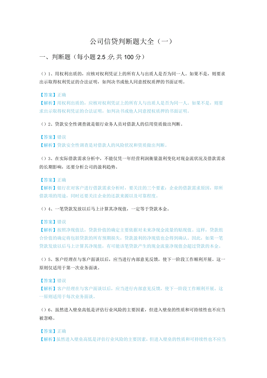 公司信贷判断题大全(含四卷).docx_第1页