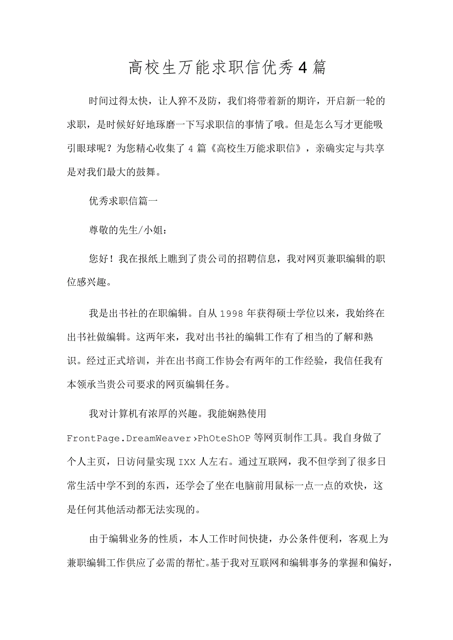 大学生万能求职信优秀4篇.docx_第1页