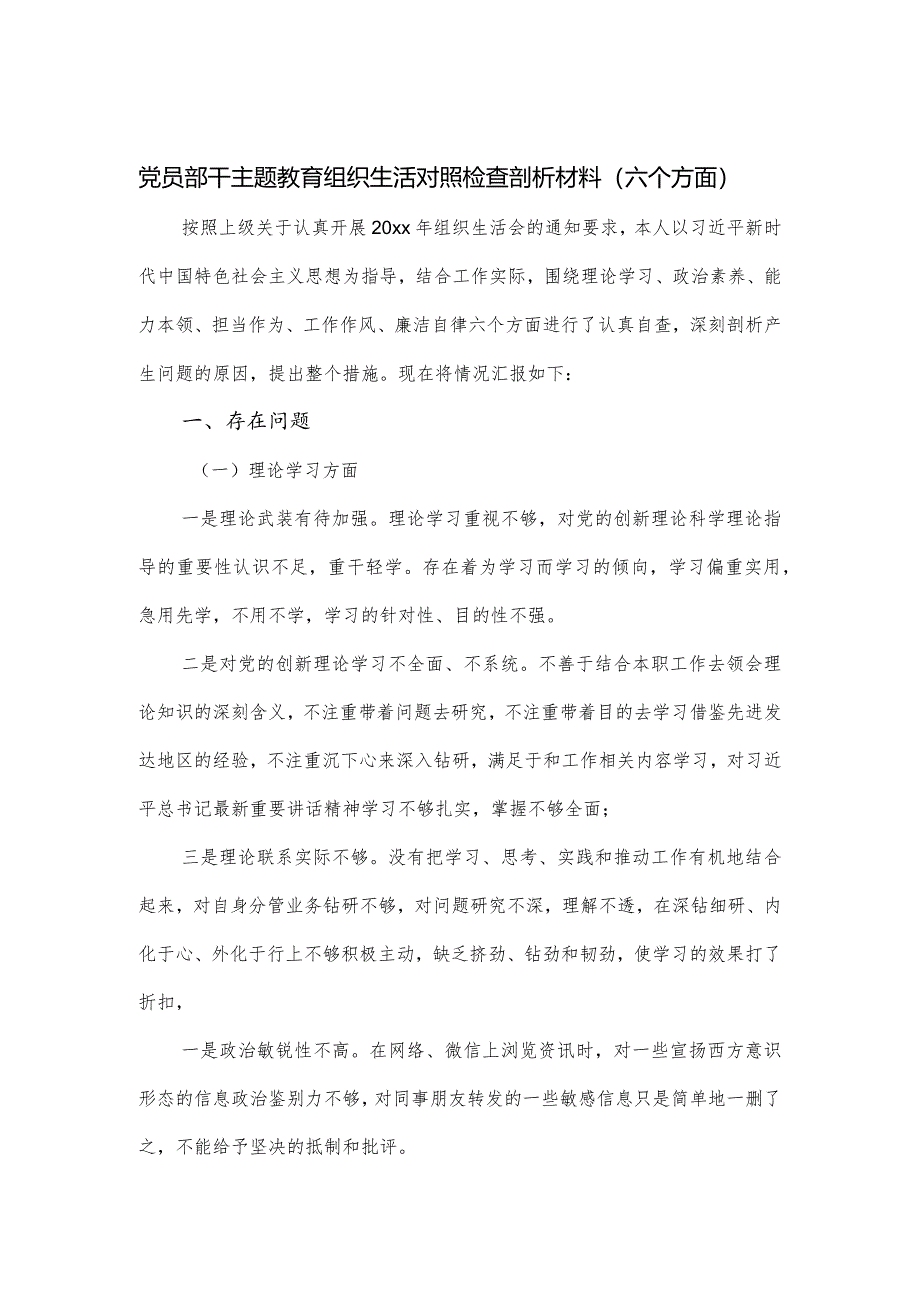 党员部干主题教育组织生活对照检查剖析材料（六个方面）.docx_第1页