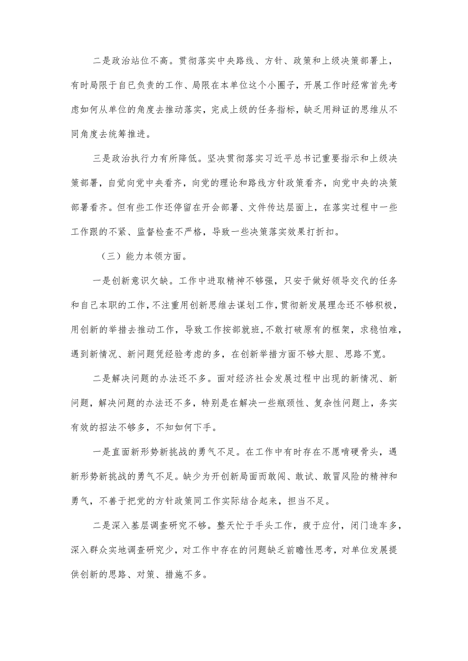 党员部干主题教育组织生活对照检查剖析材料（六个方面）.docx_第2页