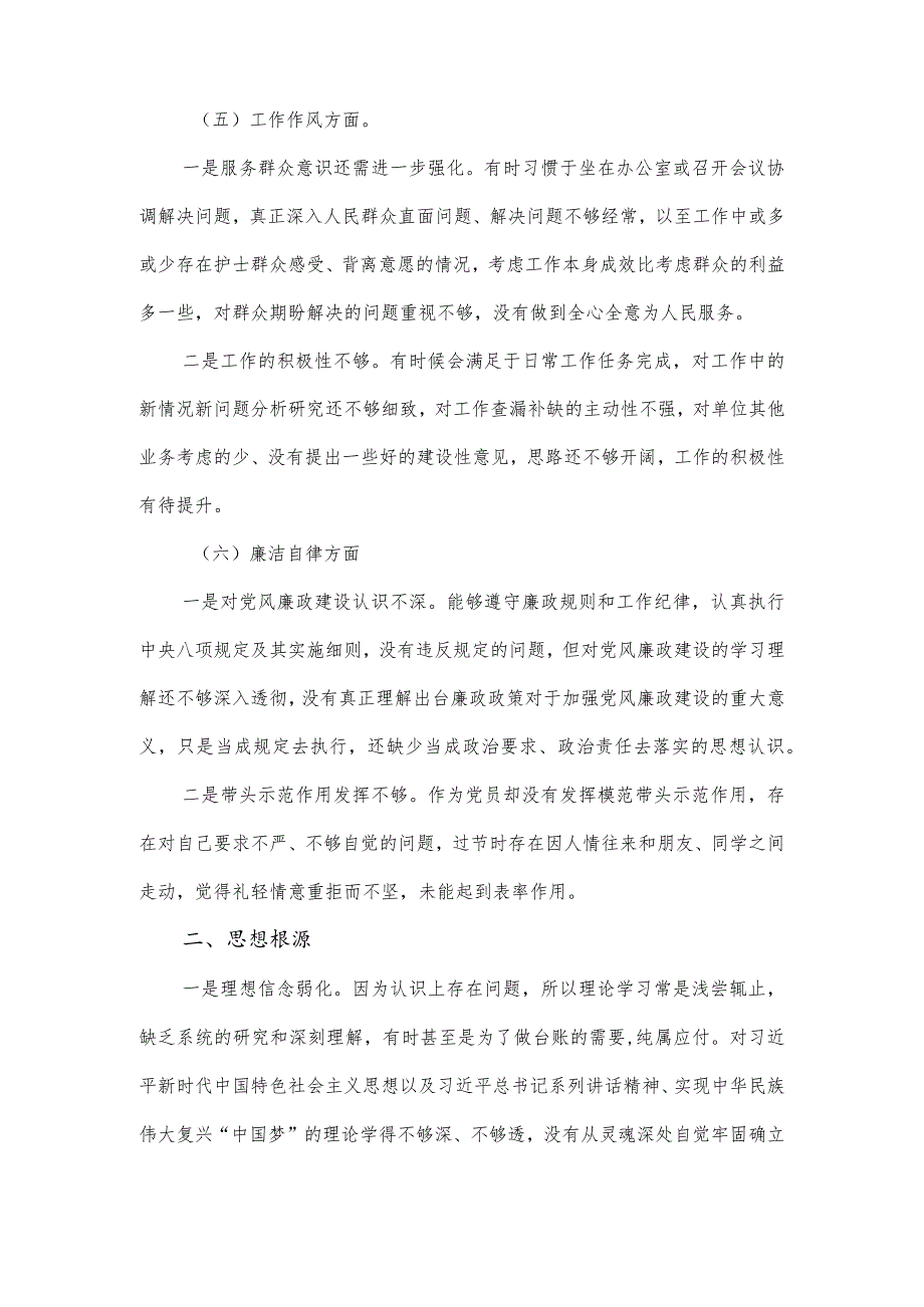 党员部干主题教育组织生活对照检查剖析材料（六个方面）.docx_第3页