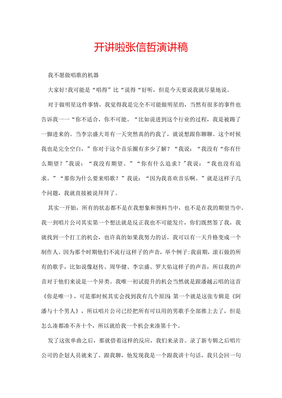 开讲啦张信哲演讲稿.docx_第1页