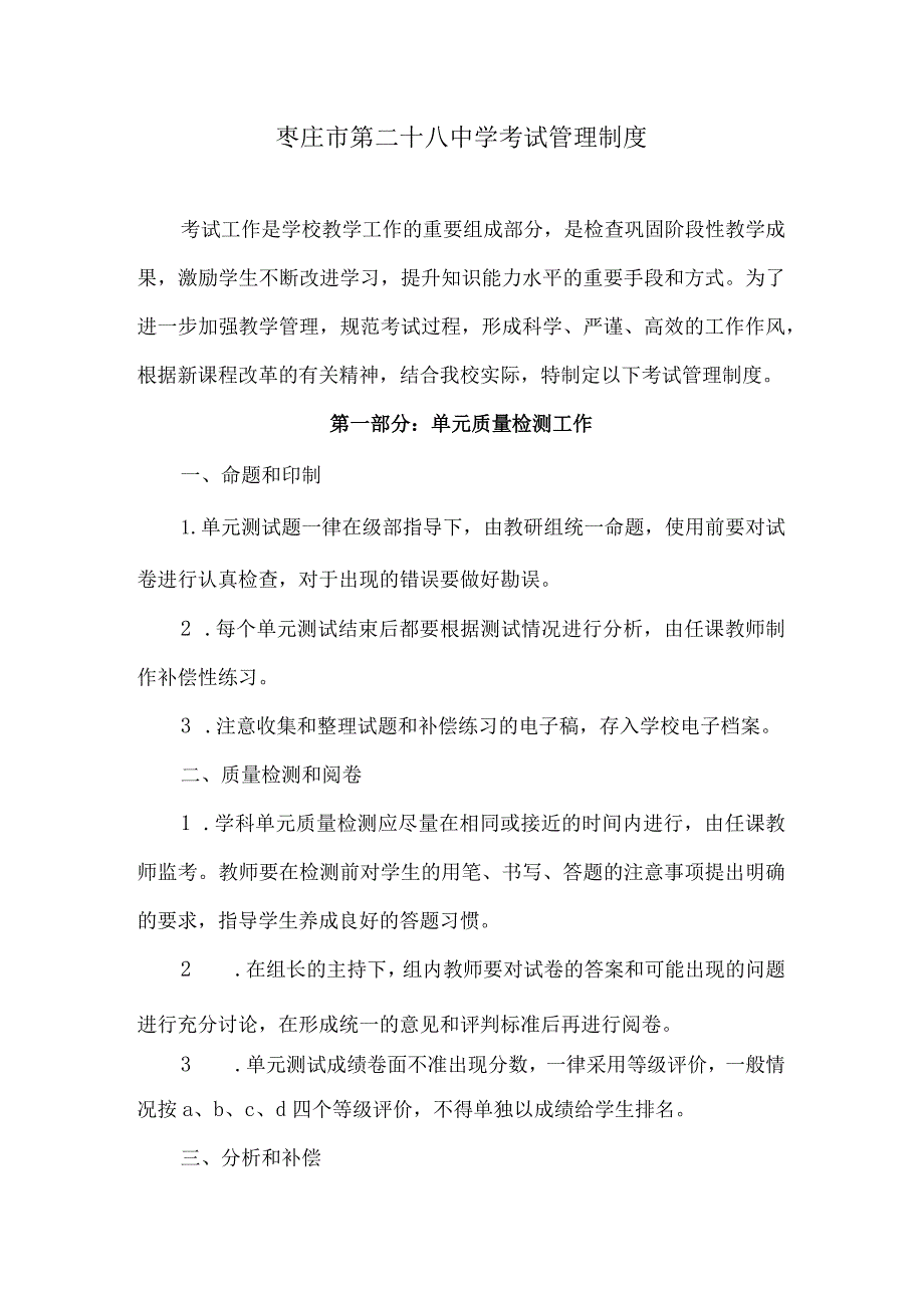 枣庄市第二十八中学考试管理制度.docx_第1页