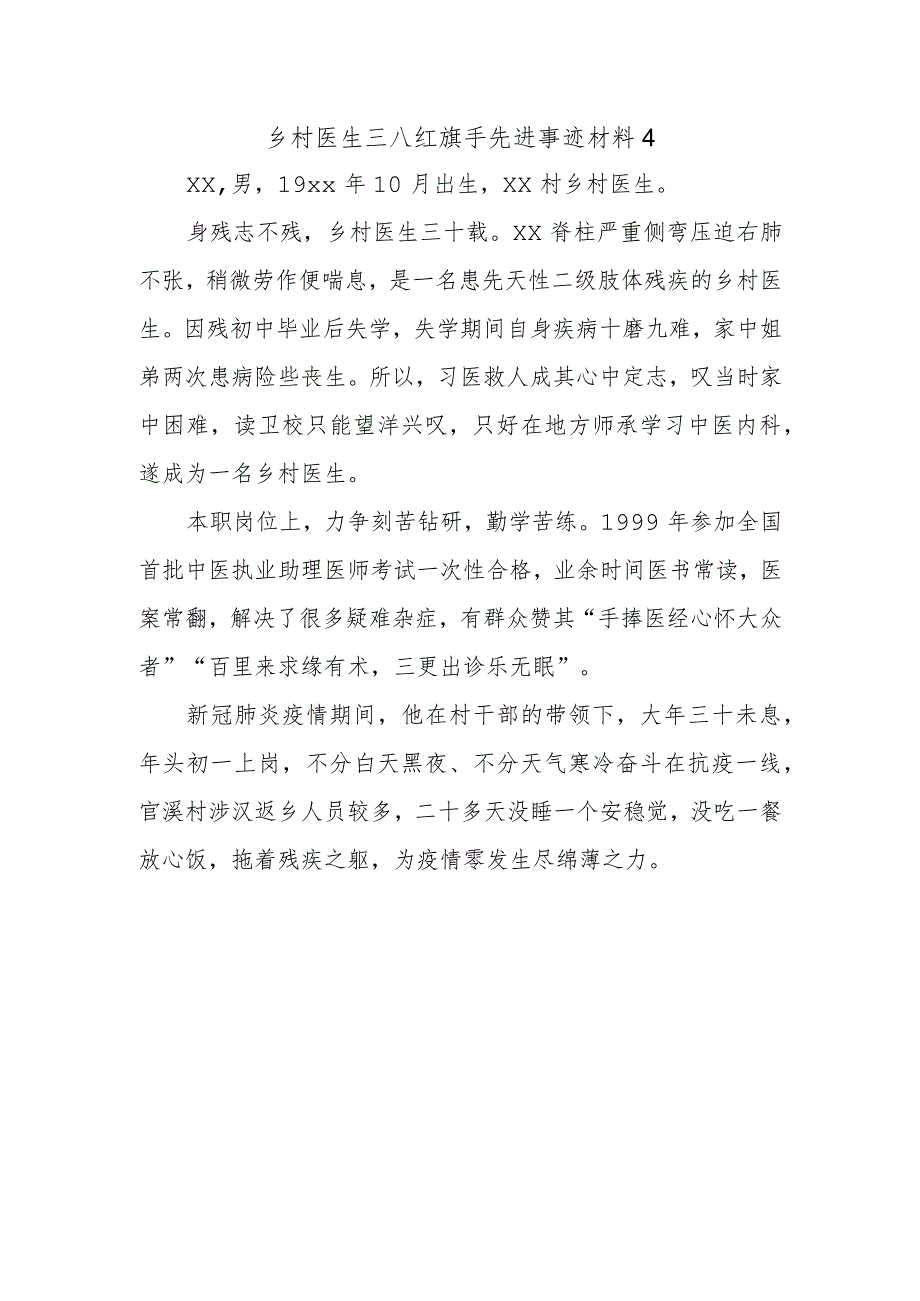 乡村医生三八红旗手先进事迹材料4.docx_第1页