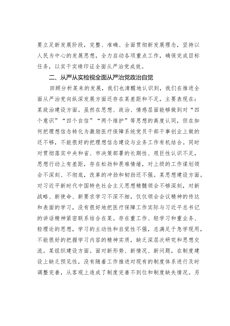 在医疗保障局全面从严治党部署推进会上的讲话.docx_第3页