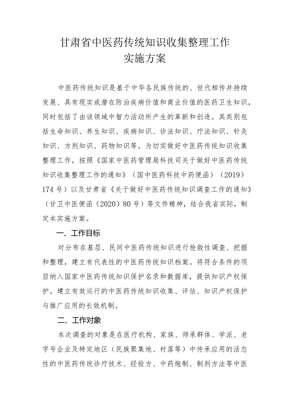 甘肃省中医药传统知识收集整理工作实施方案.docx_第1页