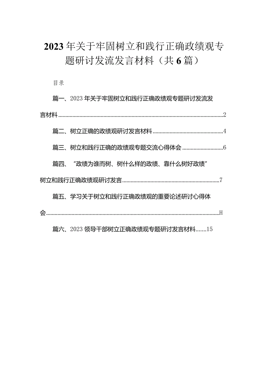 2023年关于牢固树立和践行正确政绩观专题研讨发流发言材料【六篇精选】供参考.docx_第1页