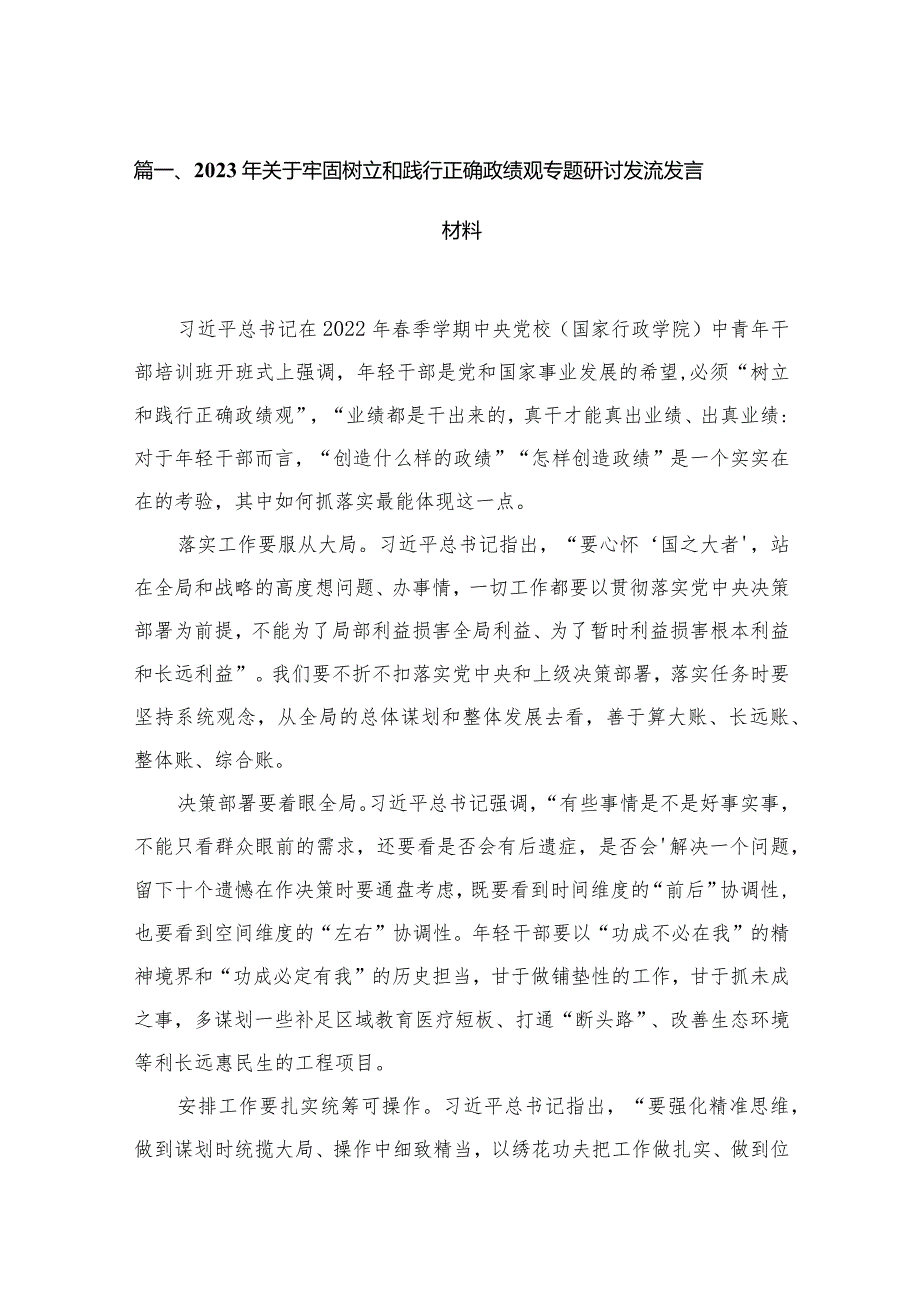 2023年关于牢固树立和践行正确政绩观专题研讨发流发言材料【六篇精选】供参考.docx_第2页