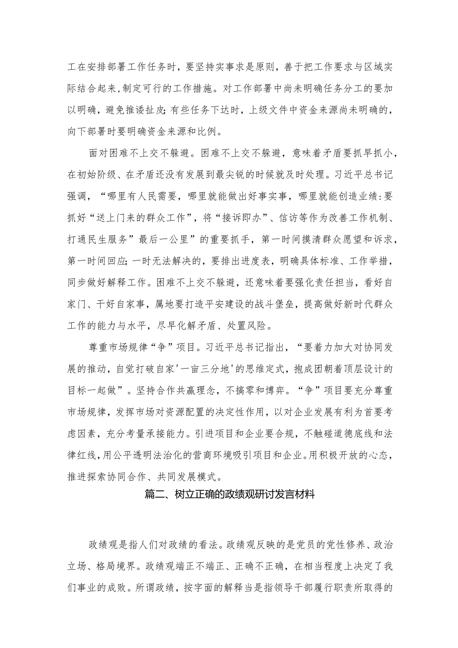 2023年关于牢固树立和践行正确政绩观专题研讨发流发言材料【六篇精选】供参考.docx_第3页