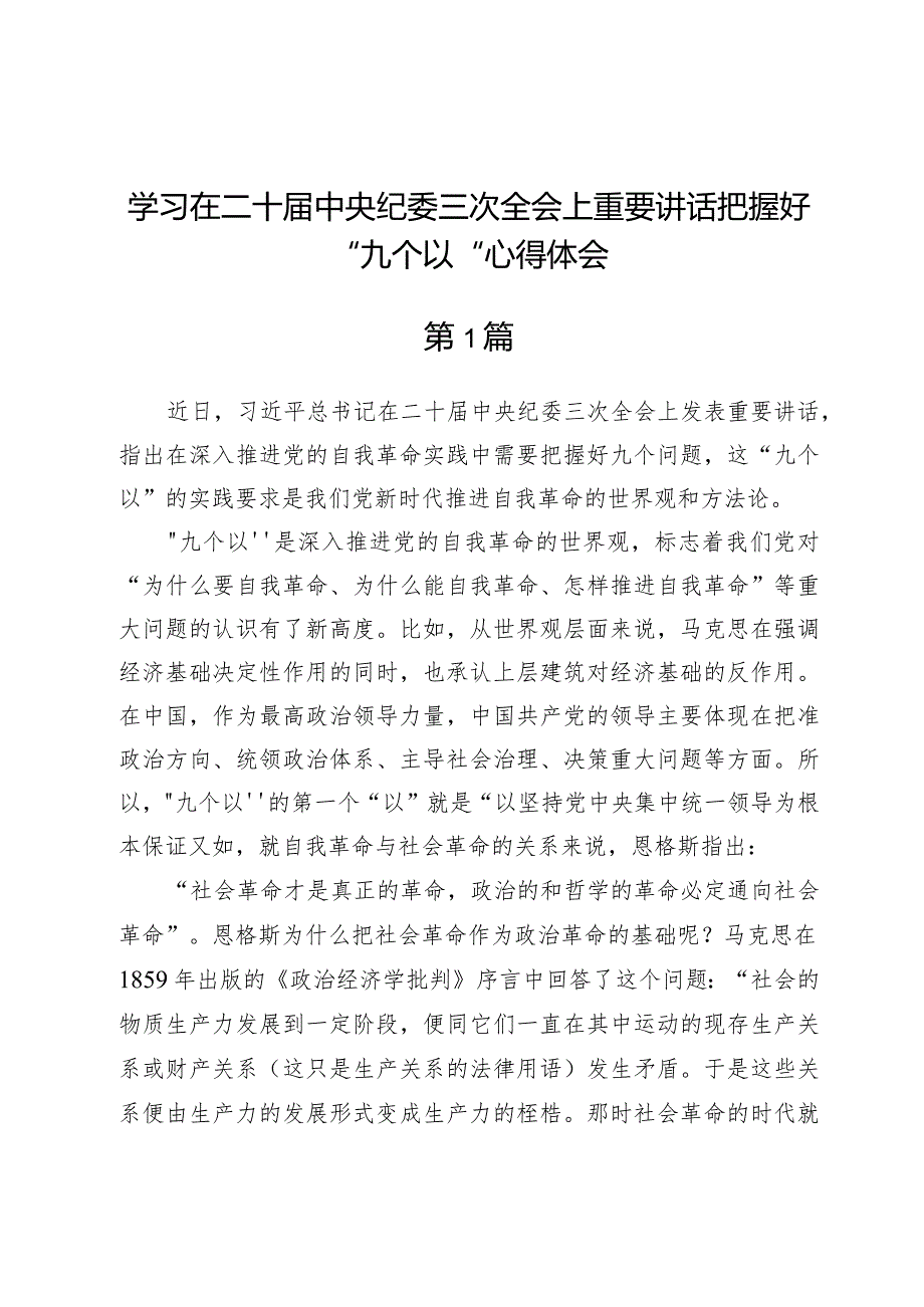 学习在二十届中央纪委三次全会上重要讲话把握好“九个以”心得体会3篇.docx_第1页