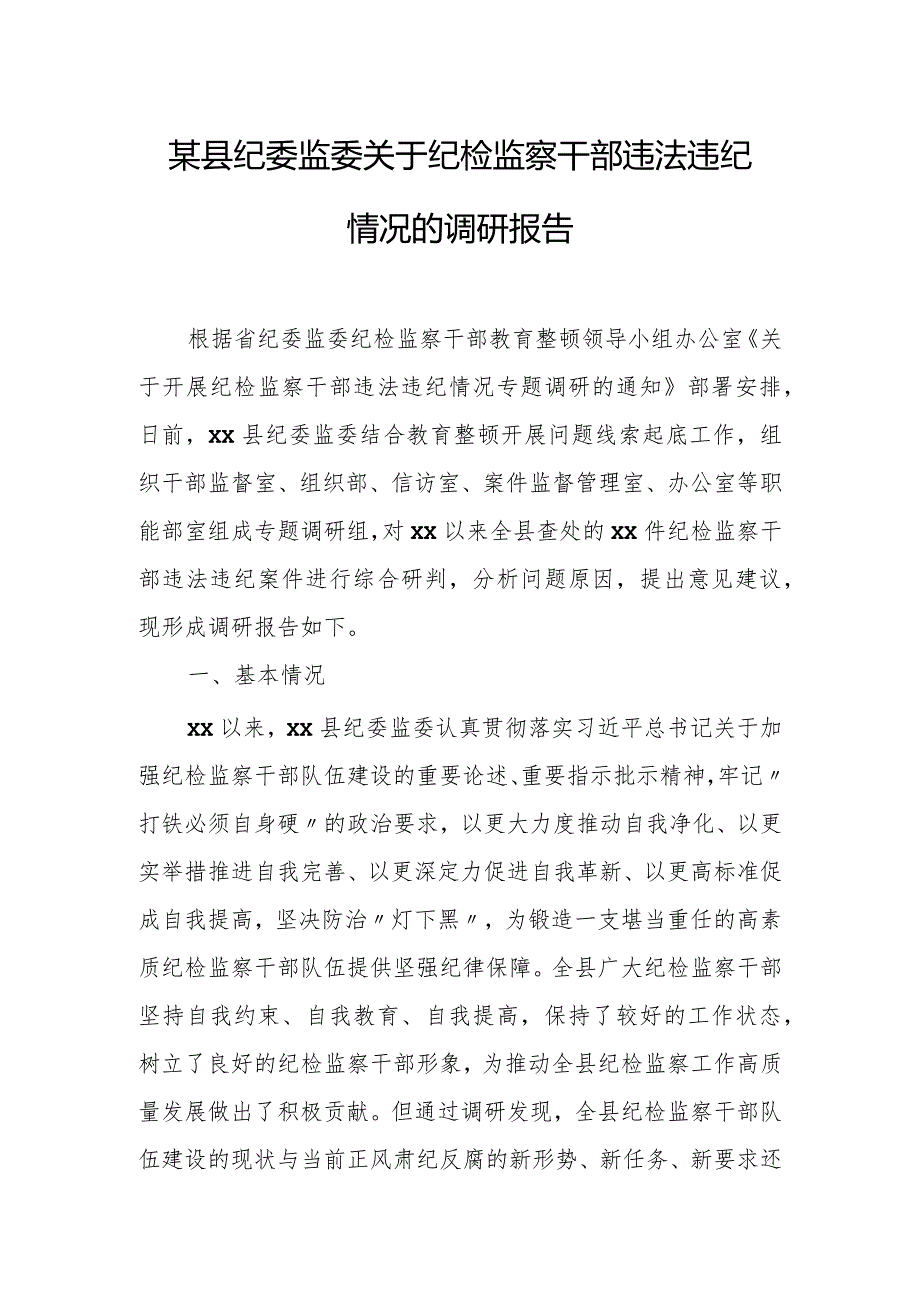 某县纪委监委关于纪检监察干部违法违纪情况的调研报告.docx_第1页