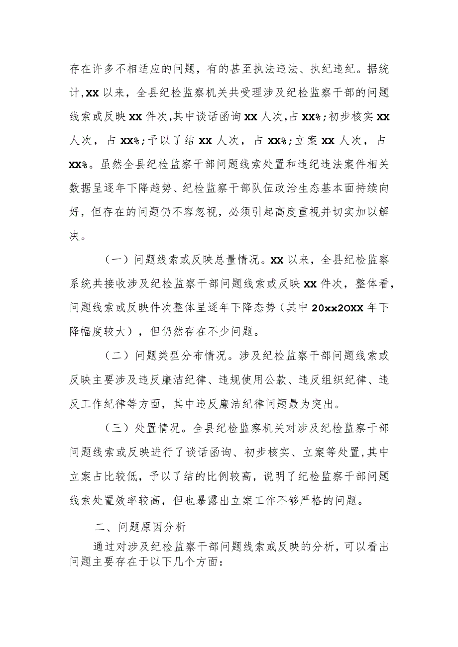 某县纪委监委关于纪检监察干部违法违纪情况的调研报告.docx_第2页