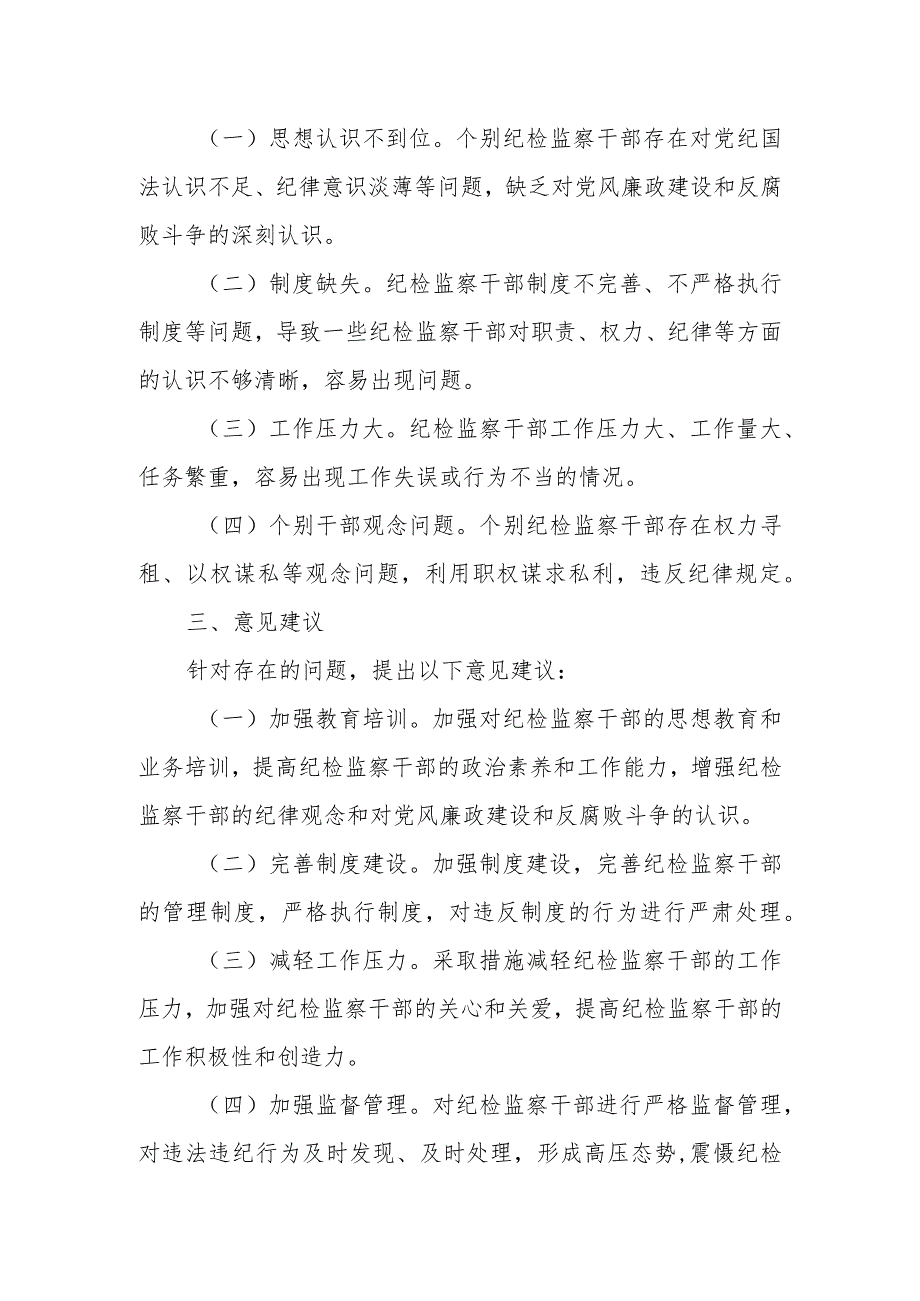 某县纪委监委关于纪检监察干部违法违纪情况的调研报告.docx_第3页