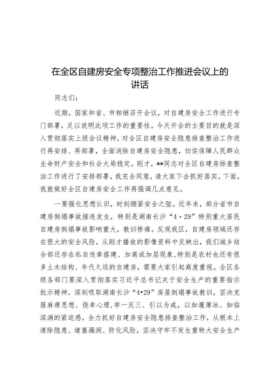 在全区自建房安全专项整治工作推进会议上的讲话&每日读报（2023年8月31日）.docx_第1页