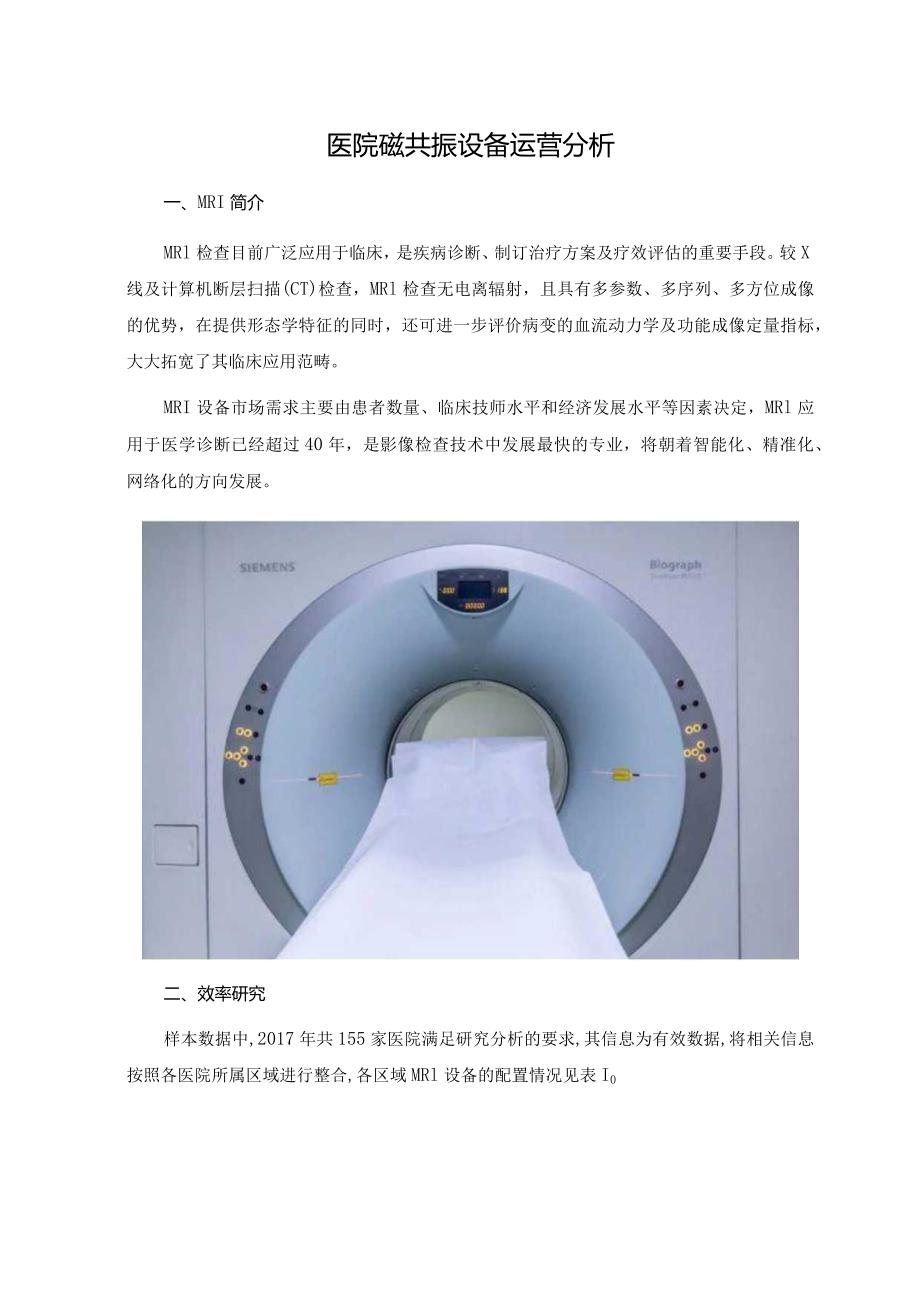 医院磁共振设备运营分析.docx_第1页