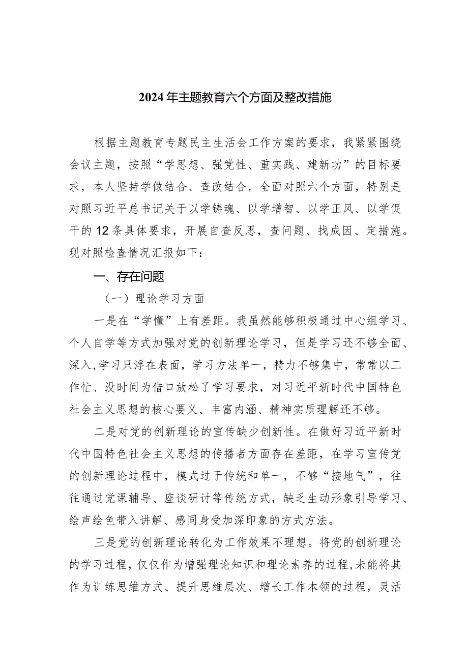 2024年专题教育六个方面及整改措施七篇(最新精选).docx_第1页