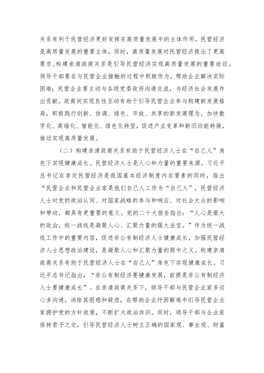 党课：深入推动构建亲清政商关系 着力规范领导干部廉洁从政从业行为.docx_第2页