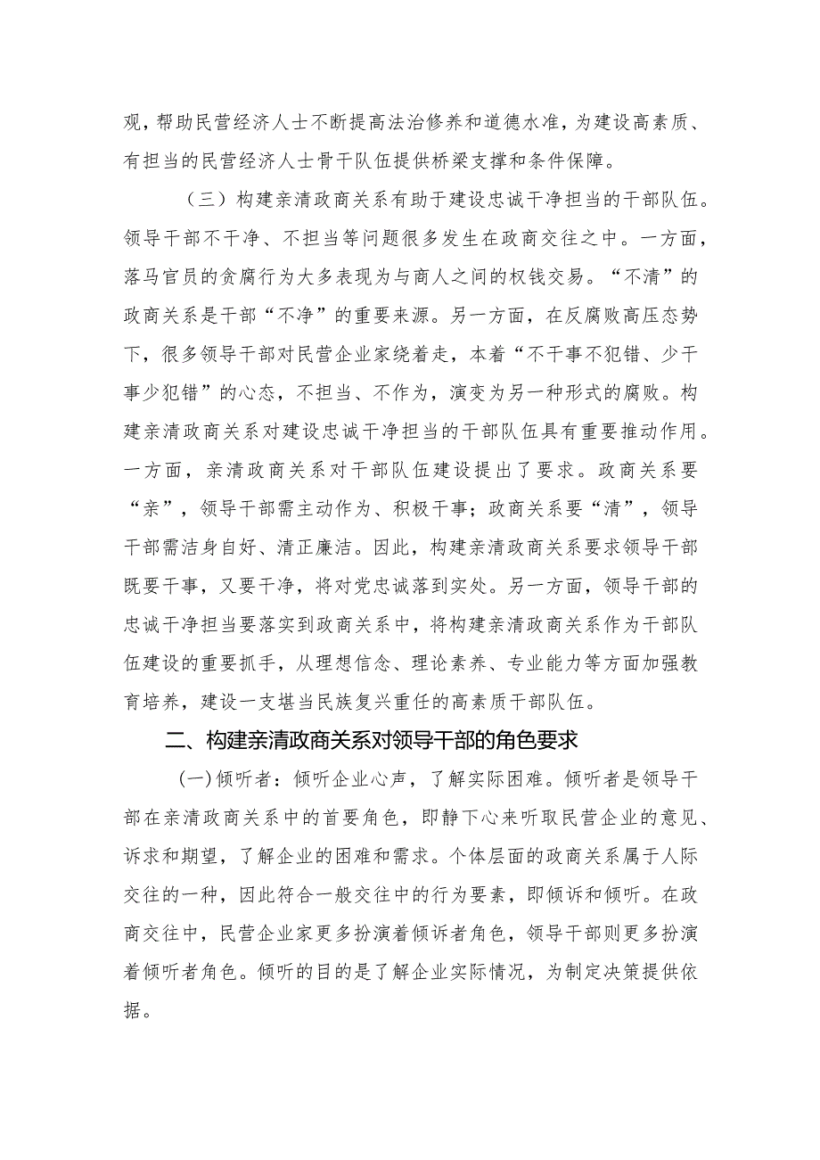 党课：深入推动构建亲清政商关系 着力规范领导干部廉洁从政从业行为.docx_第3页