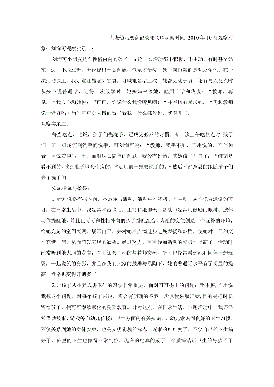 大班幼儿观察记录文本欣欣.docx_第1页