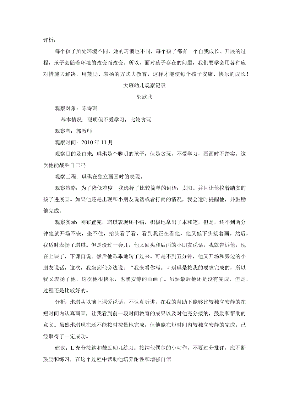 大班幼儿观察记录文本欣欣.docx_第2页