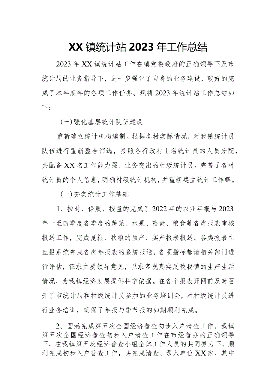 XX镇统计站2023年工作总结.docx_第1页