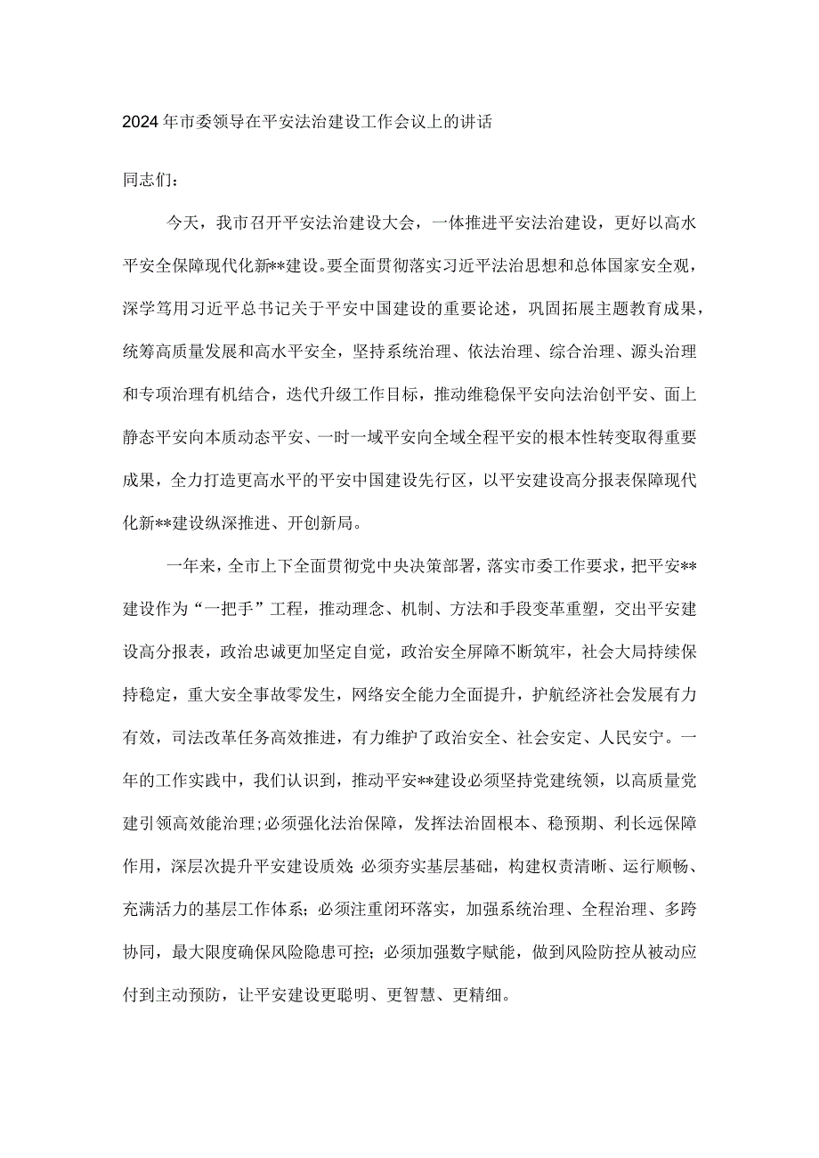 2024年市委领导在平安法治建设工作会议上的讲话.docx_第1页