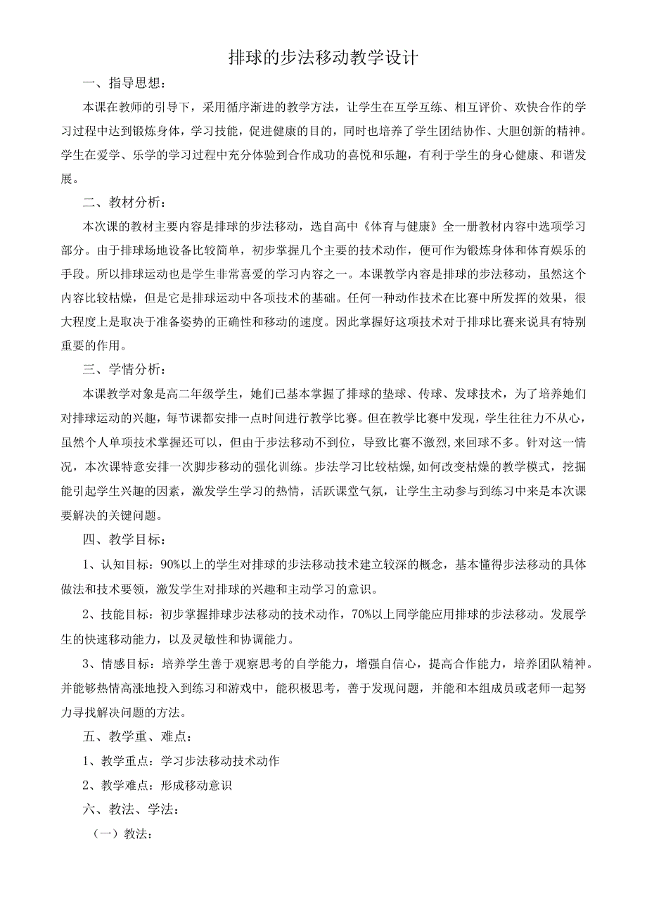 排球移动步法教学设计公开课教案教学设计课件资料.docx_第1页