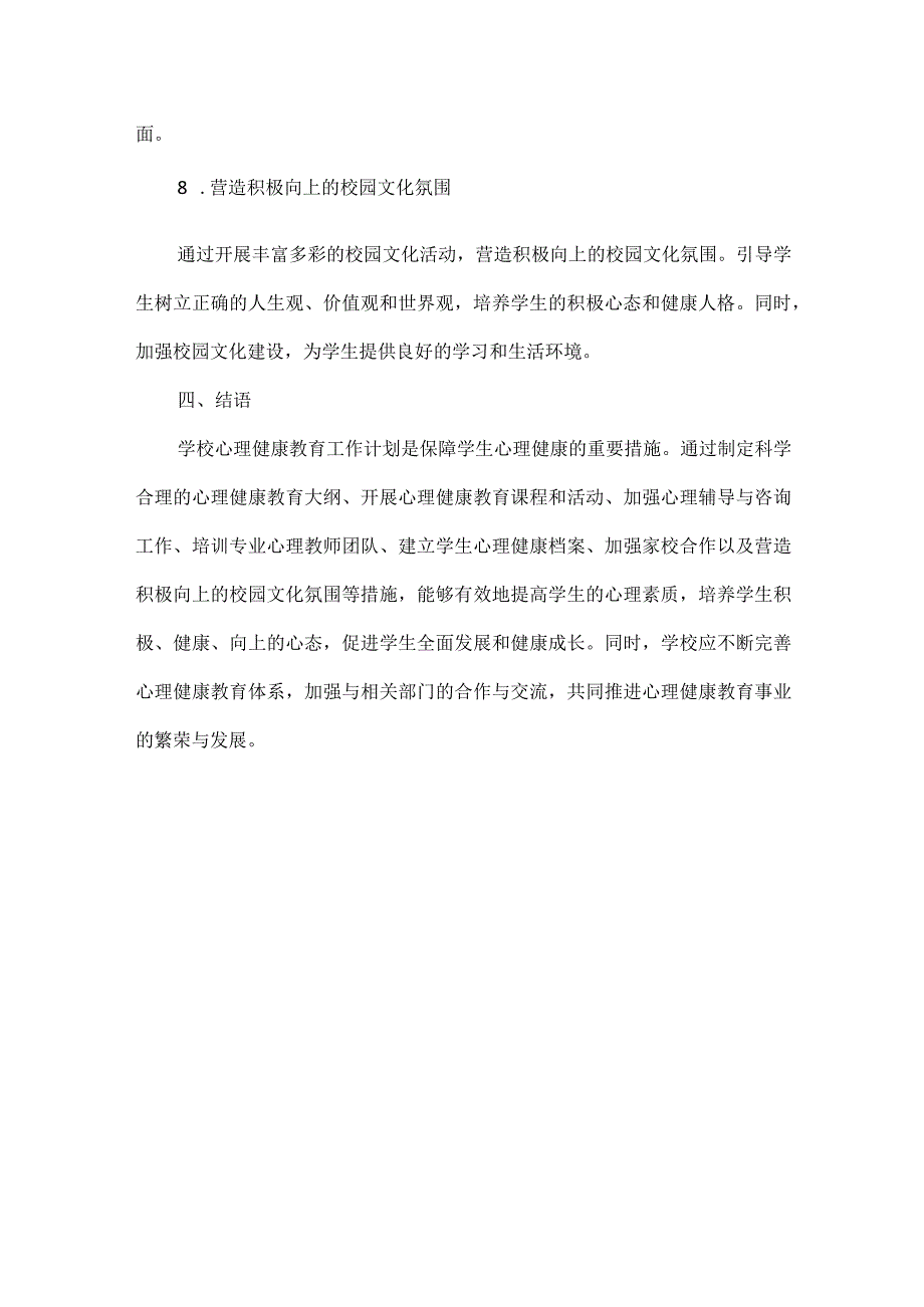 学校心理健康教育工作计划范文.docx_第3页