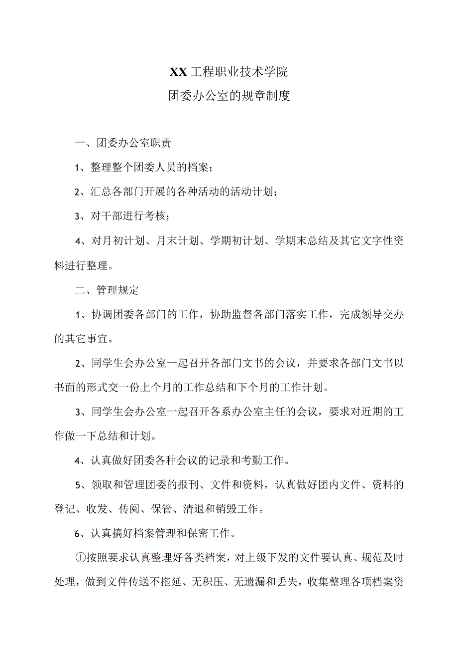 XX工程职业技术学院团委办公室的规章制度（2023年）.docx_第1页