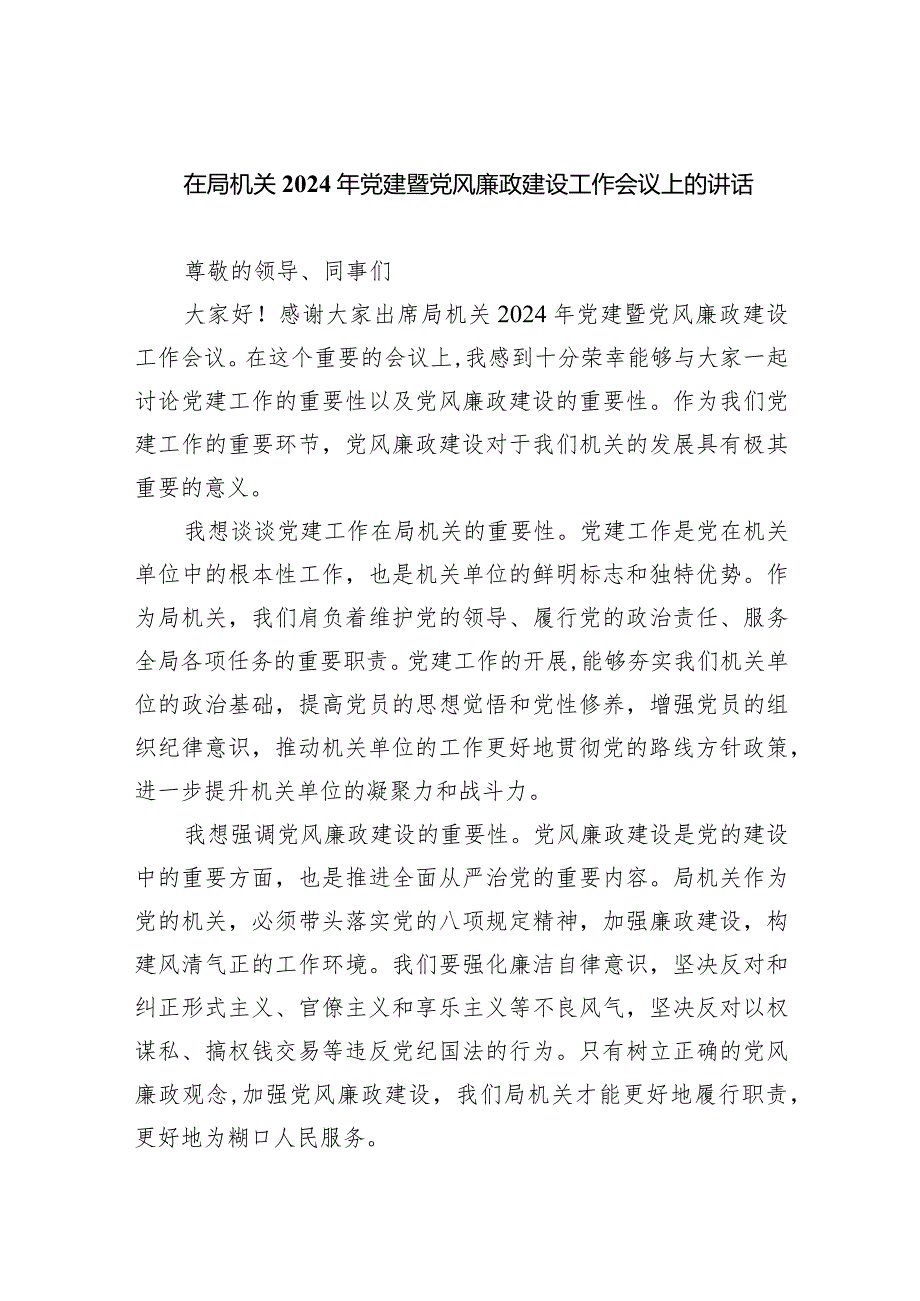 在局机关2024年党建暨党风廉政建设工作会议上的讲话9篇（最新版）.docx_第1页