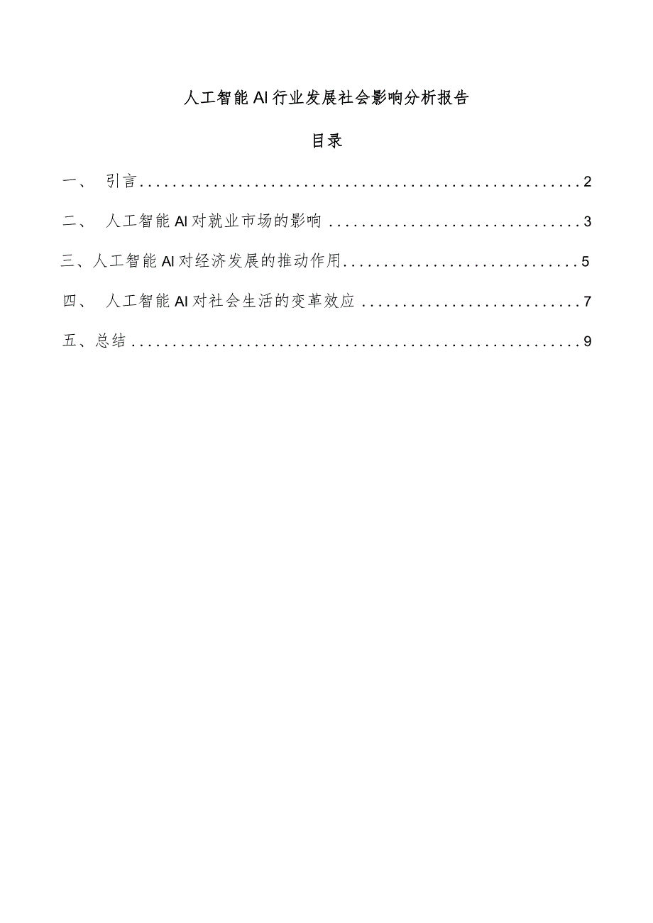 人工智能AI行业发展社会影响分析报告.docx_第1页