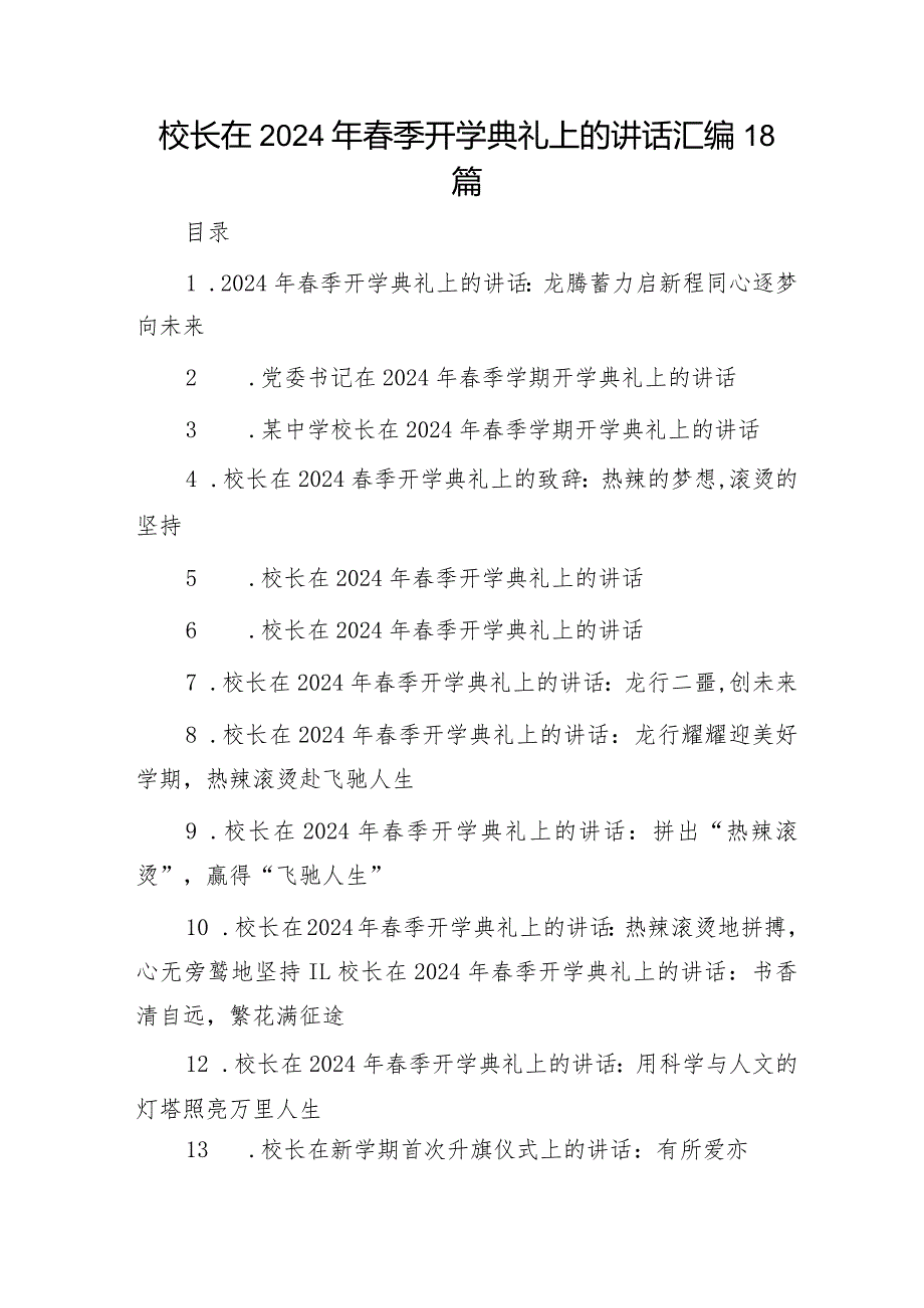 校长在春季开学典礼上的讲话18篇.docx_第1页