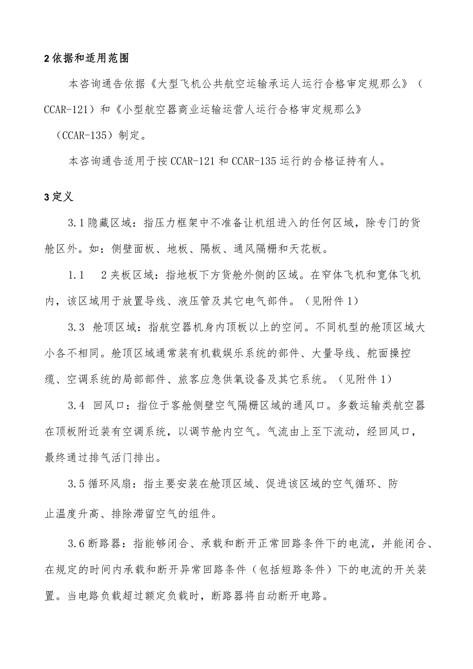 关于航空器空中失火应急处置程序的要求.docx_第2页