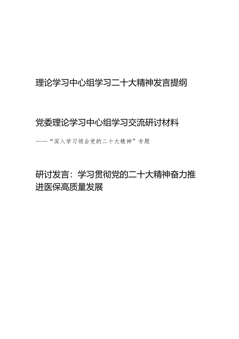 2024年理论学习中心组学习二十大精神发言提纲3篇.docx_第1页