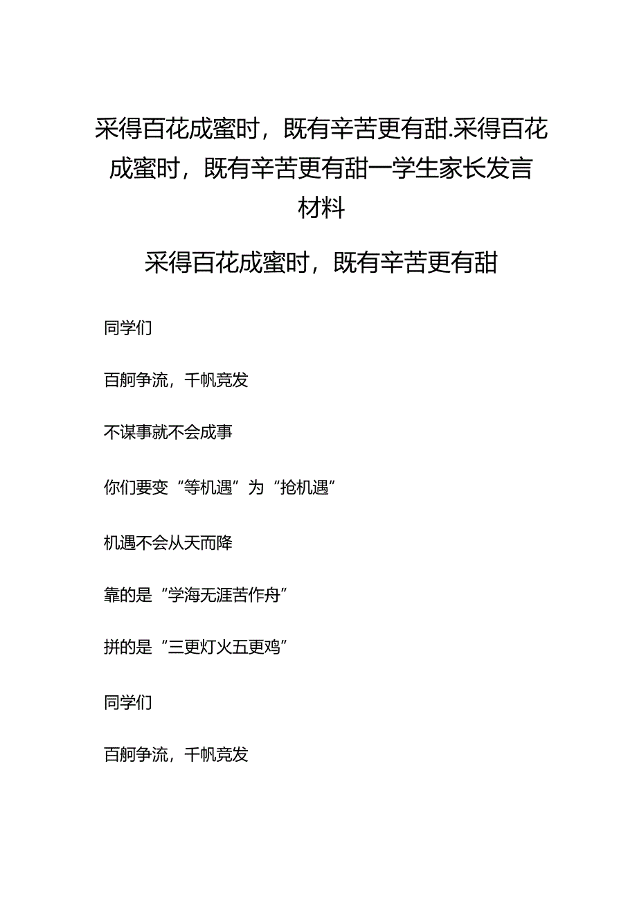 采得百花成蜜时既有辛苦更有甜_采得百花成蜜时既有辛苦更有甜——学生家长发言材料.docx_第1页