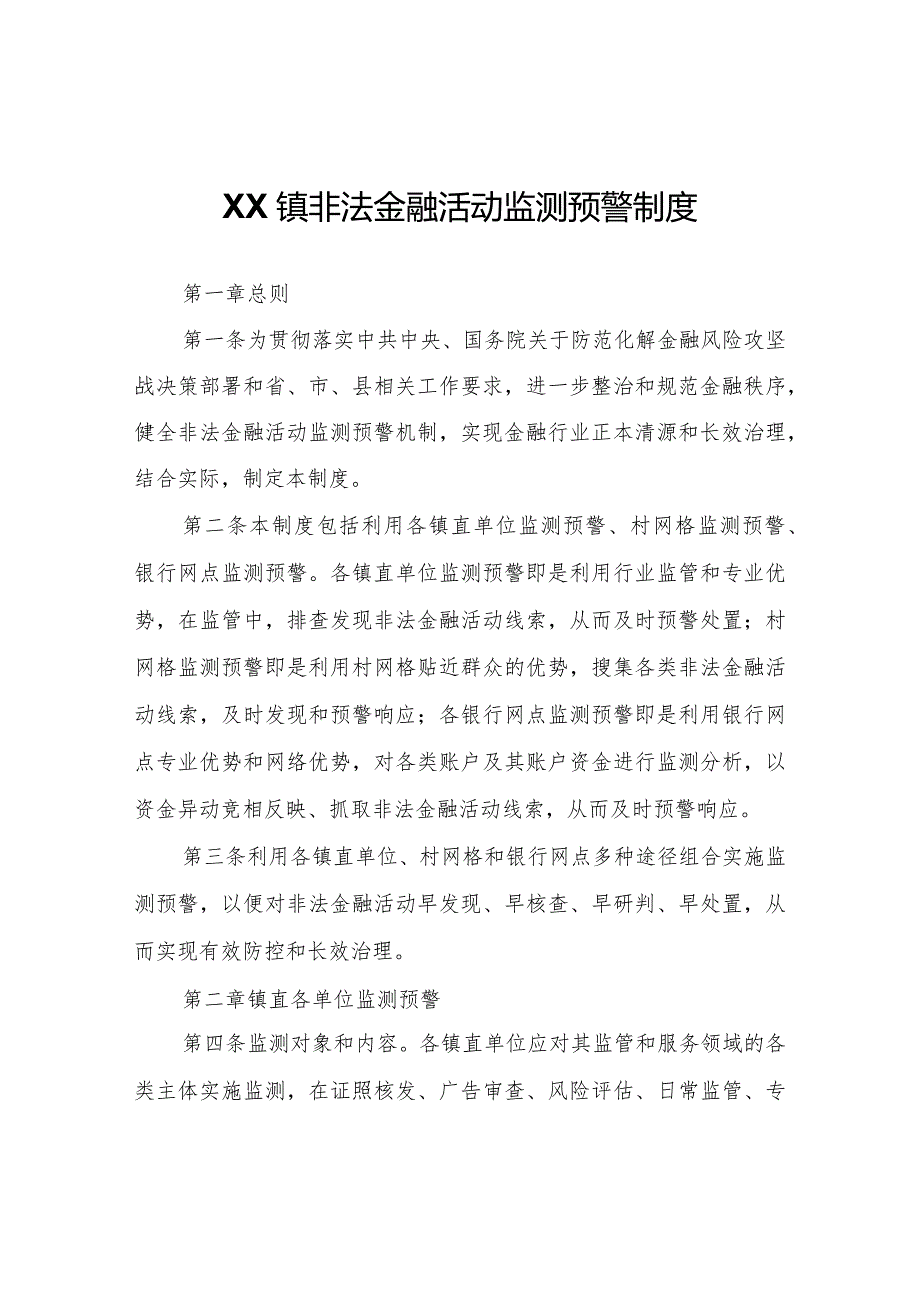 XX镇非法金融活动监测预警制度.docx_第1页