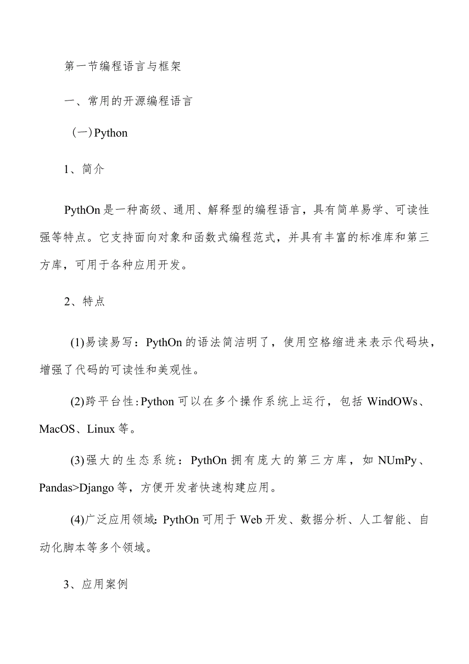 开源基础软件开发技术与工具分析报告.docx_第3页