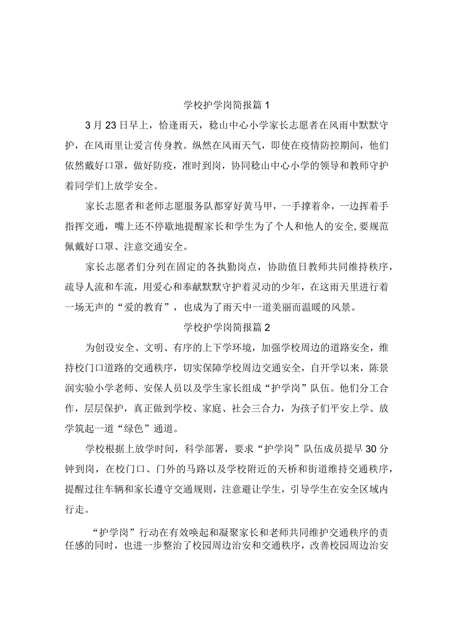 学校护学岗简报（精选5篇）.docx_第1页