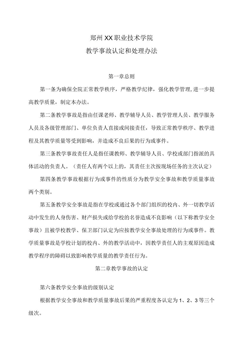 郑州XX职业技术学院教学事故认定和处理办法（2024年）.docx_第1页