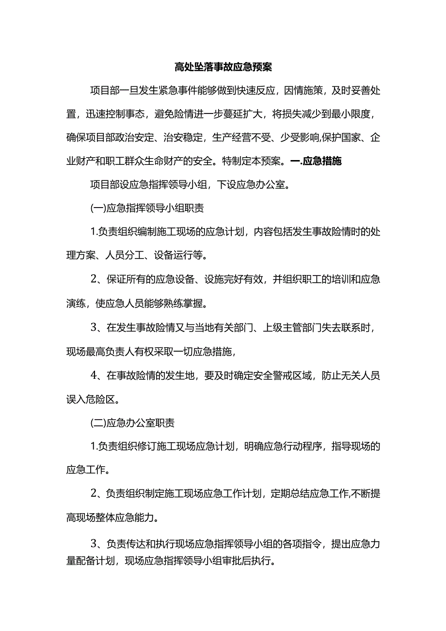 高处坠落事故应急预案.docx_第1页