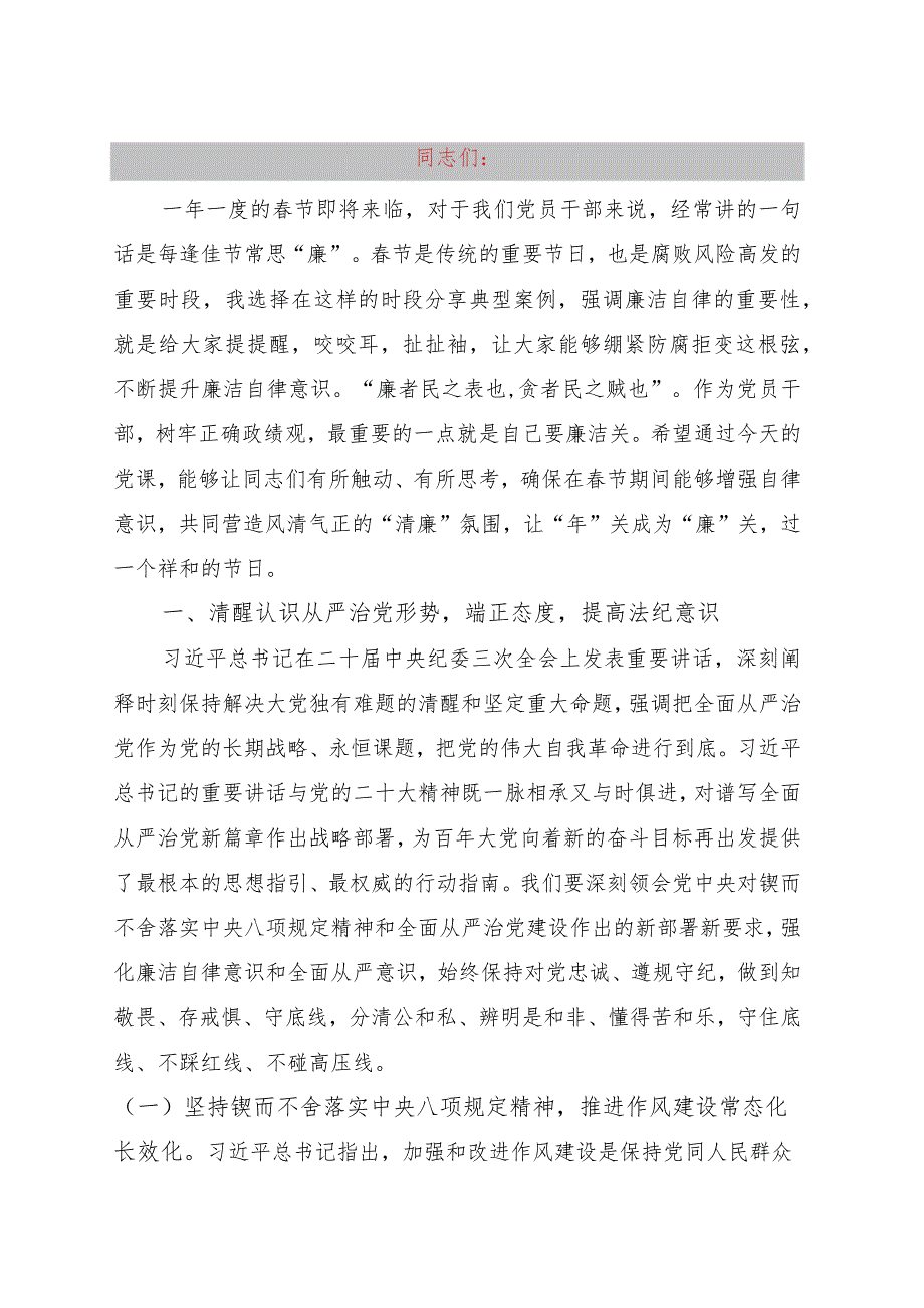 廉政教育专题党课：新年新气象廉洁开新篇共同营造学廉、思廉、崇廉、守廉的良好氛围.docx_第1页