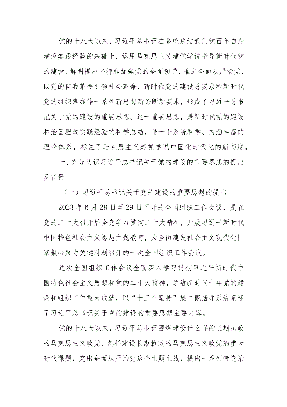 关于党的建设的重要思想的科学内涵和实践要求学习解读讲稿.docx_第1页