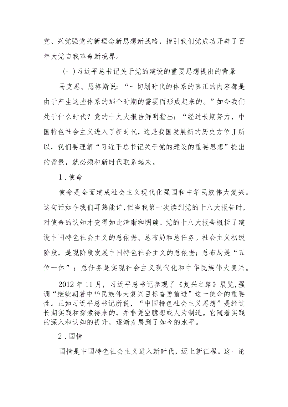 关于党的建设的重要思想的科学内涵和实践要求学习解读讲稿.docx_第2页