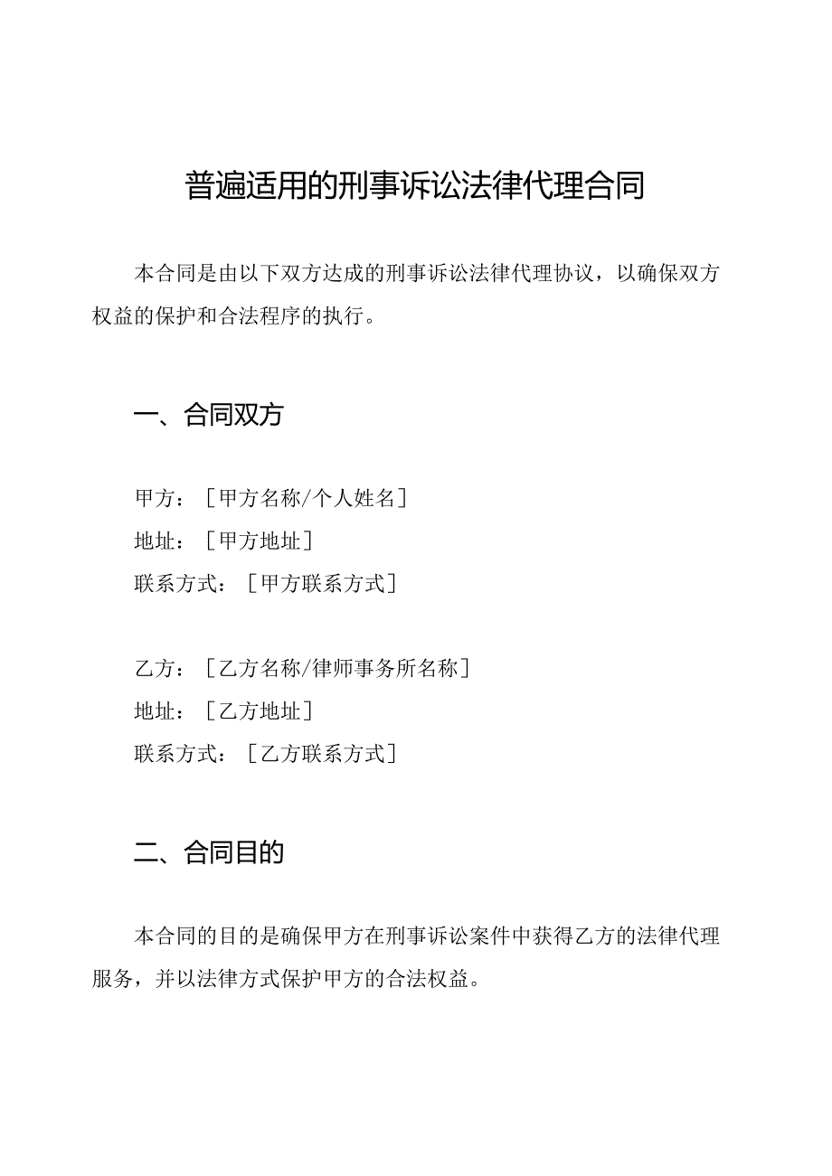 普遍适用的刑事诉讼法律代理合同.docx_第1页